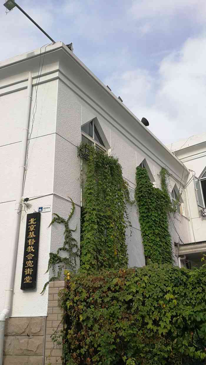 北京基督教会宽街堂-"今天来办事,路过地安门东大街的一个胡同,.