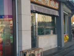 门面-德盛炸鸡腿(大沽南路店)