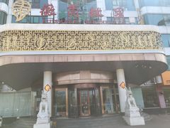 门面-中国徽菜·徽商故里(远大店)
