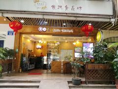 门面-家琳甜品(江南东店)