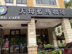 门面-天母蓝鸟西餐厅·烘焙蛋糕(十三碗店)
