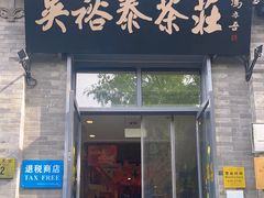 -吴裕泰茶庄(前门大街店)