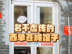 -老北京馅饼粥(西单店)