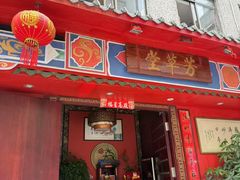 -芳草堂中医门诊部(怡芳苑店)