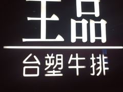 -王品牛排(合肥万象城店)