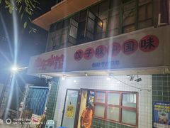 -山东水饺(南坪新街店)