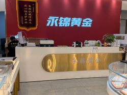 -永锦黄金加工·回收打金店(上海南翔店)