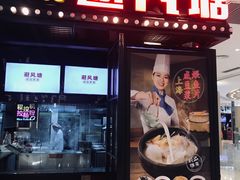 门面-避风塘(嘉兴八佰伴店)