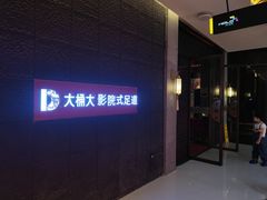 -江南足纪·影院足道·轻奢SPA(笋岗HALO广场店)