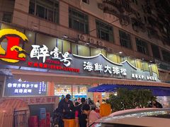 -醉壹号海鲜大排档(厦门美食地标店)