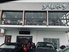-梦缘水乡·湖景餐厅