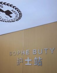 -索菲医疗整形美容