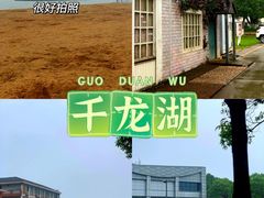 -千龙湖生态旅游度假区