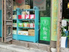 -桃源村(老门东店)
