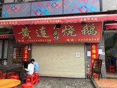 门面-黄连大头华烧鹅店(大良店)