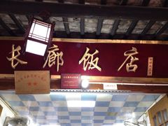 长廊饭店-长廊好灶头 本地人农家菜(枫泾古镇店)