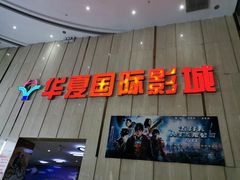 -武汉华夏国际影城(鲁广店)