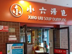 门面-小六汤包砂煲菜(文景路店)