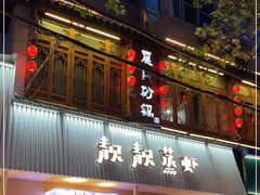 门面-靓靓蒸虾·头牌蒸虾(雪松路总店)