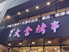 门面-臻炙大舍烤串(天龙家园店)