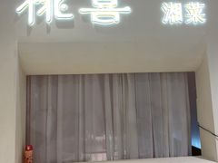 -桃喜·新湘菜(深圳湾店)