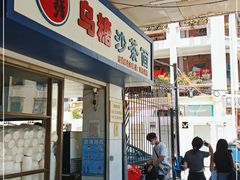 门面-乌糖沙茶面(民族路店)