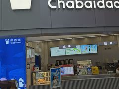 -茶百道(大兴绿地缤纷城店)