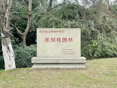 -张坝桂圆林公园
