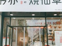 门面-书亦烧仙草(中南荟店)