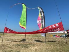 -潍坊滨海云门国际风筝放飞场