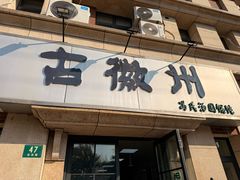 -古徽州馄饨店(宝安路店)