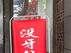 门面-没牙伯花生汤店(老药洲店)