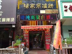 门面-正宗杨家吊炉饼