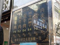 门面-刘纪孝腊牛羊肉(北广济街店)