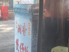 -潮香兴煲仔饭(莲花路店)