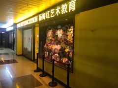 -杨梅红艺术教育(百花教学中心)