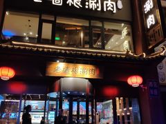 门面-老墙根涮肉·铜锅·烧烤(欢乐谷·王四营店)