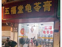 门面-五福堂龟苓膏(河东北山店)