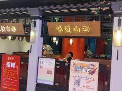 门面-杏花堂山西菜馆(壹方城店)