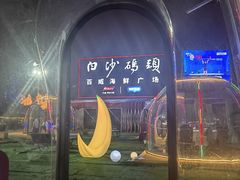 -白沙码头海鲜广场