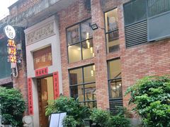 -和膳居私房菜馆(石湾店)