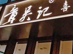 -章吴记喜瑞餐厅(东东城店)
