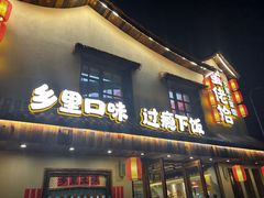 -蛮佬拾·乡里土菜馆(河西王府井店)