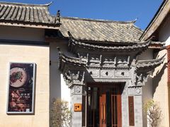 -丽江金茂凯悦臻选酒店-滇香馆