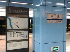 -大王庄(地铁站)