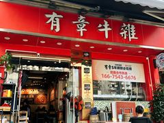 -有章牛杂(石厦店)