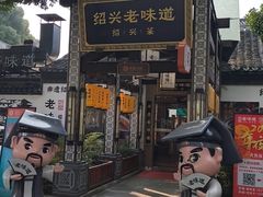 -绍兴老味道·非遗门店(银泰城店)