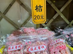 -苏州市吴中区光福窑上花果蜜饯厂