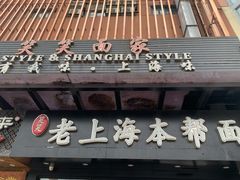 门面-笑笑面家(白兰路店)