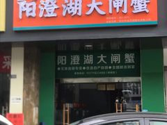 -阳澄湖大闸蟹·琼灵阁牌品牌连锁(吴中总店)